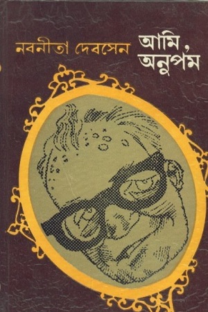 [8176127027] আমি, অনুপম