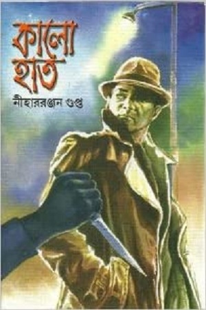 [9788172935146] কালো হাত