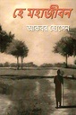 হে মহাজীবন