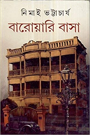 [9788129519405] বারোয়ারি বাসা