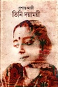 তিনি দয়াময়ী