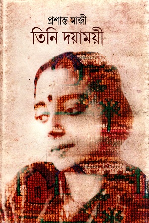 [978819323288] তিনি দয়াময়ী