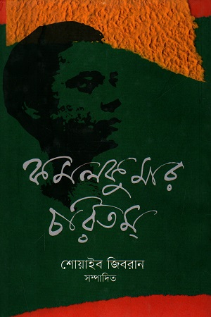 [9789848052860] কমলকুমার চরিতম্