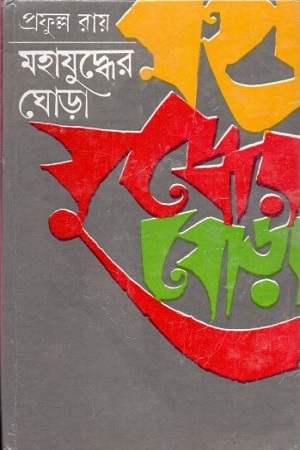 [9788129515315] মহাযুদ্ধের ঘোড়া (২য় পর্ব)