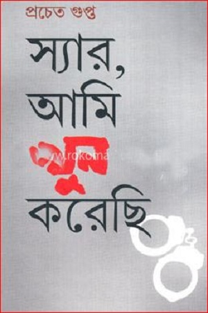 [9789389377750] স্যার , আমি খুন করেছি