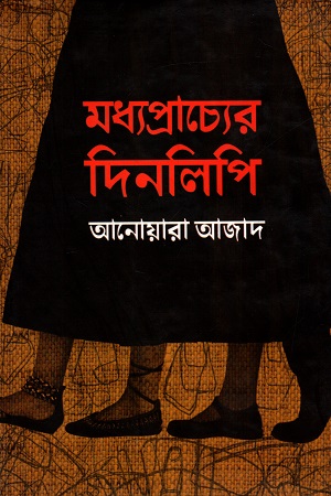 [9789849028352] মধ্যপ্রাচ্যের দিনলিপি