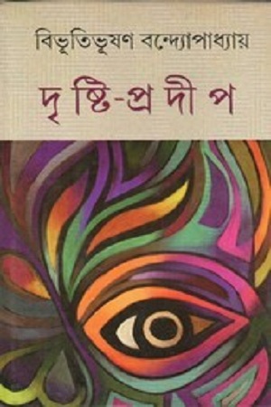 [9789847767154] দৃষ্টি-প্রদীপ