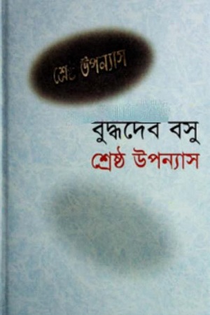 [9845690855] শ্রেষ্ঠ উপন্যাস