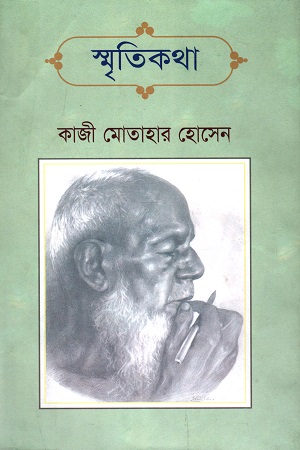 [9848200118] স্মৃতিকথা