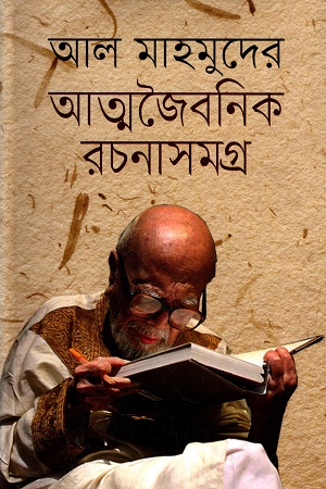 [97898483834004] আল মাহমুদের আত্মজৈবনিক রচনাসমগ্র