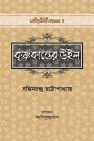 [9789842001383] কৃষ্ণকান্তের উইল