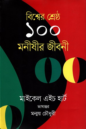 [9789849273525] বিশ্বের শ্রেষ্ঠ ১০০ মনীষীর জীবনী