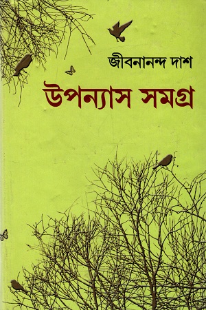 [4325000000000] জীবনানন্দ দাশ উপন্যাস সমগ্র