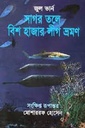 সাগর তলে বিশ হাজার লীগ ভ্রমণ