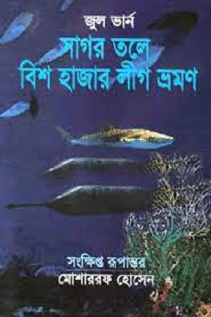 [9841106193118] সাগর তলে বিশ হাজার লীগ ভ্রমণ