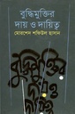 বুদ্ধিমুক্তির দায় ও দায়িত্ব