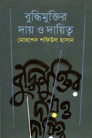 [9789844043190] বুদ্ধিমুক্তির দায় ও দায়িত্ব