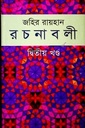 জহির রায়হান রচনাবলী : দ্বিতীয় খণ্ড