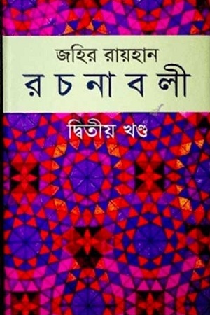 [9789841106881] জহির রায়হান রচনাবলী : দ্বিতীয় খণ্ড