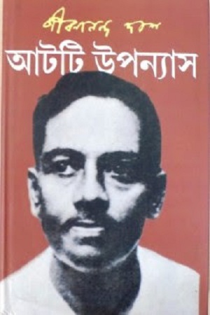 [9788189323868] আটটি উপন্যাস