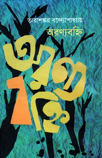 [9789848965481] অরণ্যবহ্নি
