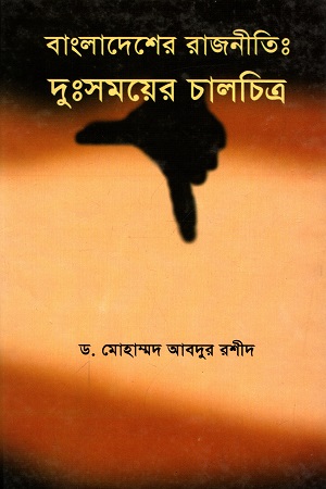 [984110599X] বাংলাদেশের রাজনীতি : দুঃসময়ের চালচিত্র