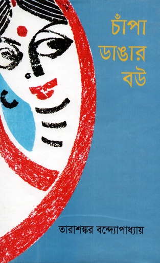 [984703430375] চাঁপা ডাঙার বউ