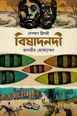 [9789848079645] বিষাদনদী