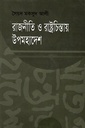 রাজনীতি ও রাষ্ট্রচিন্তায় উপমহাদেশ