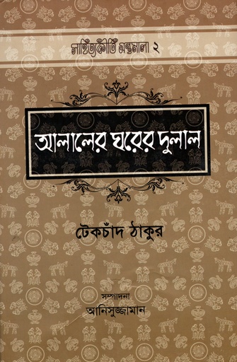 [9789842005442] আলালের ঘরের দুলাল