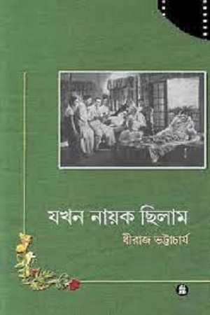 [9788178190334] যখন নায়ক ছিলাম