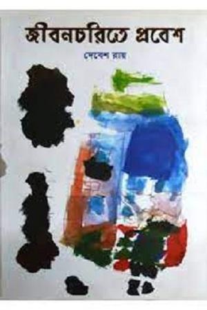 [9788190608870] জীবনচরিতে প্রবেশ