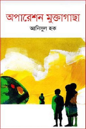 [9789849440062] অপারেশন মুক্তাগাছা