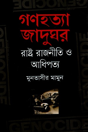 [9789849528470] গণহত্যা জাদুঘর : রাষ্ট্র রাজনীতি ও আধিপত্য
