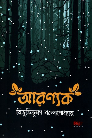 [4332600000002] আরণ্যক