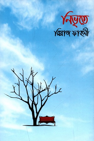 [9789843481740] নিভৃতে