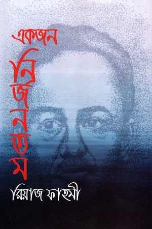 [9789843497680] একজন নির্জনতম