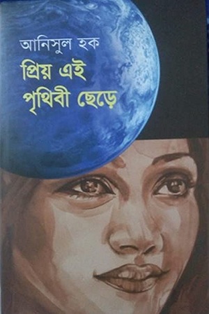 [9789849240365] প্রিয় এই পৃথিবী ছেড়ে