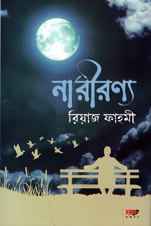 [9789849587521] নারীরণ্য