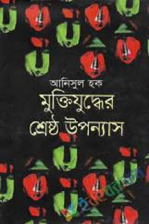 [9847013305323] মুক্তিযুদ্ধের শ্রেষ্ঠ উপন্যাস