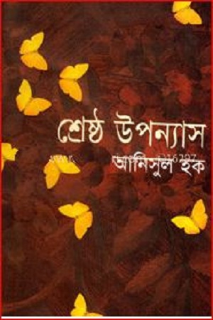 [9847011400068] শ্রেষ্ঠ উপন্যাস