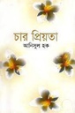 চার প্রিয়তা