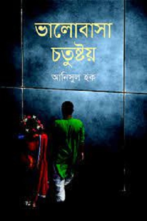 [9789849063469] ভালোবাসা চতুষ্টয়