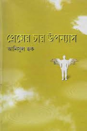 [9789844583108] প্রেমের চার উপন্যাস