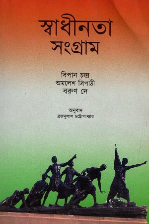 [9788123729787] স্বাধীনতা সংগ্রাম