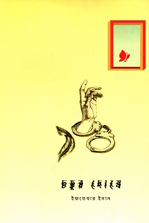 [9789849573555] চতুর দোষে