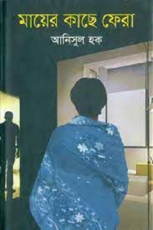 [9789849138761] মায়ের কাছে ফেরা