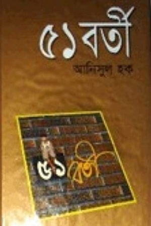[9789844951235] ৫১ বর্তী