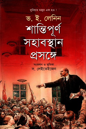 [9789848057773] শান্তিপূর্ণ সহাবস্থান প্রসঙ্গে (দুনিয়ার মজুর এক হও!)