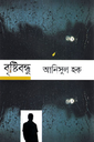 বৃষ্টিবন্ধু